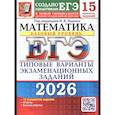 russische bücher: Под ред. Ященко И.В. - ЕГЭ 2026. Математика. Базовый уровень. 15 вариантов. Типовые варианты экзаменационных заданий