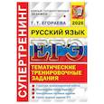 russische bücher: Егораева Г.Т. - ЕГЭ 2026. Супертренинг. Русский язык