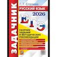 russische bücher: Егораева Г.Т. - ЕГЭ 2026. Русский язык. Сборник заданий и методических рекомендаций