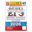 russische bücher: Лукашева Е.В., Чистякова Н.И. - ЕГЭ 2026. Физика . 45 вариантов. Типовые  варианты экзаменационных заданий