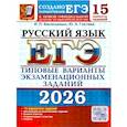 russische bücher: Гостева Ю.Н., Васильевых И.П. - ЕГЭ 2026. Русский язык. 15 вариантов. Типовые варианты экзаменационных заданий