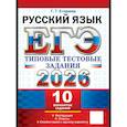 russische bücher: Егораева Г.Т. - ЕГЭ 2026. Русский  язык. 10 вариантов. Типовые  тестовые задания