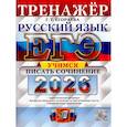 russische bücher: Егораева Г.Т. - ЕГЭ 2026. Русский язык. Тренажер. Учимся писать сочинение