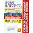 russische bücher: Под ред. Ященко И.В. - ЕГЭ 2026. 20 твэз. Математика. Профильный уровень. 20 вариантов экзаменационных задач