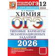 russische bücher: Медведев Ю.Н. - ОГЭ 2026. Химия. 12 вариантов. Типовые варианты экзаменационных заданий