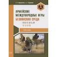 russische bücher: Абдрахманова А.Р., Абдрахимов Л.Г. - Армейские международные игры. Безопасная среда. Учебное пособие