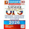 russische bücher: Медведев Ю.Н., Зеня Е.Н. - ОГЭ 2026. Химия. 30 вариантов. Типовые варианты экзаменационных заданий