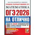 russische bücher: Под ред. Ященко И.В. - ОГЭ 2026на отлично. Математика