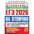russische bücher: Ященко И.В., Высоцкий И.Р., Антропов А.В. - ЕГЭ 2026 на отлично. Математика. Базовый уровень