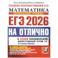 russische bücher: Ященко И.В., Ворончагина О.А., Волчкевич М.А. - ЕГЭ 2026 на отлично. Математика. Профильный уровень
