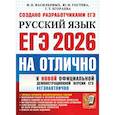 russische bücher: Егораева Г.Т., Гостева Ю.Н., Васильевых И.П. - ЕГЭ 2026 Русский язык. ЕГЭ на отлично. Типовые варианты экзаменационных заданий
