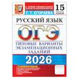 russische bücher: Егораева Г.Т. - ОГЭ 2026. Русский язык. 15 вариантов. Типовые  варианты экзаменационных заданий