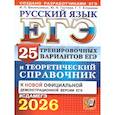russische bücher: Егораева Г.Т., Гостева Ю.Н., Васильевых И.П. - ЕГЭ 2026. Русский язык. 25 тренировочных вариантов ЕГЭ и теоретический справочник