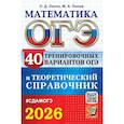 russische bücher: Лаппо Л.Д., Попов М.А. - ОГЭ 2026. Математика. 40 тренировочных вариантов ОГЭ и теоретический справочник