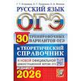 russische bücher: Егораева Г.Т., Луканина О.Г., Фокина О.А. - ОГЭ 2026. Русский язык. 30 вариантов и теоретический справочник