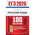 russische bücher: Политова И.Н. - ЕГЭ 2026. 100 баллов. Русский язык: Самостоятельная подготовка к ЕГЭ