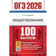 russische bücher: Калачева Е.Н. - ОГЭ 2026. 100 баллов. Обществознание. Самостоятельная подготовка к ОГЭ