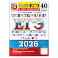 russische bücher: Лазебникова А.Ю., Коваль Т.В. - ЕГЭ 2026. Обществознание. 40 вариантов. Типовые варианты экзаменационных заданий