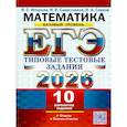 russische bücher: Игнатьев И.С., Савостьянов И.В. - ЕГЭ 2026. Математика. Базовый уровень. 10 вариантов. Типовые тестовые задания