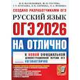 russische bücher: Васильевых И.П., Гостева Ю.Н. - ОГЭ 2026 на отлично. Русский  язык