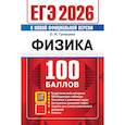 russische bücher: Громцева О.И. - ЕГЭ 2026. 100 баллов. Физика: Самостоятельная подготовка к ЕГЭ