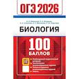 russische bücher: Каменский А.А. и др. - ОГЭ 2026. 100 баллов. Биология. Самостоятельная подготовка к ОГЭ