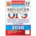russische bücher: Мазяркина Т.В., Первак С.В. - ОГЭ 2026. Биология. 12 вариантов. Типовые варианты экзаменационных заданий