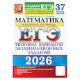 russische bücher: Под ред. Ященко И.В. - ЕГЭ 2026. Математика. Базовый уровень. 37 вариантов. Типовые варианты экзаменационных заданий
