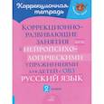 russische bücher: Стронская И.М. - Русский язык. 2 класс. Коррекционно-развивающие занятия с нейропсихологическими упражнениями для детей с ОВЗ