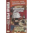 russische bücher: Эмилия Пардо Басан - Испанские истории. Эмилия Пардо Басан. Роковое свидание
