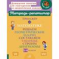 russische bücher: Селиванова М.С. - Математика. Решаем геометрические задачи, составляем таблицы, строим диаграммы. 5-6 классы. Тренажёр