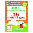 Все словарные слова за 15 минут в день. 1-4 классы