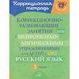 russische bücher: Стронская И.М. - Коррекционно-развивающие занятия с нейропсихологическими упражнениями для детей с ОВЗ. Русский язык. 3 класс