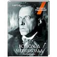 russische bücher: Рудницкий К.Л. - Всеволод Мейерхольд. Визионер сцены