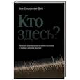 russische bücher: Олдерсон -Дэй Б. - Кто здесь?Эффект ощущаемого присутствия с точки зрения науки?