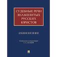 russische bücher: Есаков Г. - Судебные речи знаменитых русских юристов.Обвинение