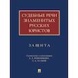 russische bücher: Рожникова Е.,Есаков Г. - Судебные речи знаменитых русских юристов. Защита