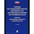 russische bücher: Хлебушкин А.,сост. - Сборник постановлений Пленума Верхов. Суда РФ по уголов.делам: вопр.применен.уголов.законод