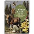 russische bücher: Савилова Н. - Тайная жизнь леса. Русская природа в фактах и зарисовках