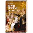 russische bücher: Гаврилова А.С. - Корни русской свадьбы