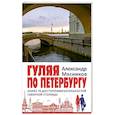russische bücher: Мясников А.Л. - Гуляя по Петербургу. Более 70 достопримечательностей Северной столицы