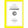 russische bücher: Беллос Д.,Монтегю А. - Кто владеет словом? Авторское право и бесправие