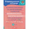 russische bücher: Стронская И.М. - Коррекционно-развивающие занятия с нейропсихологическими упражнениями для детей с ОВЗ. Русский язык. 4 кл