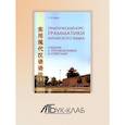 russische bücher: Шарко С. - Практический курс грамматики китайского языка: с упражнениями и ответами.