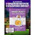 russische bücher: Джек Майнер - Minecraft. Зелья, чары и эффекты. Иллюстрированное руководство для начинающих