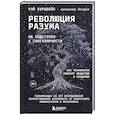 russische bücher: Рэй Курцвейл - Революция разума: на подступах к Сингулярности. Как технологии изменят общество и сознание