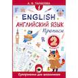 russische bücher: Тарасова А.В. - Английский язык. Прописи. 2 класс