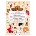 russische bücher: Юдина Н.Ю. - Испанский язык. Тренажёр по запоминанию всех слов для начинающих