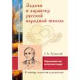 russische bücher: Амонашвили И.Д. - АГП Задачи и характер русской народной школы. С.А. Рачинский