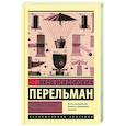 russische bücher: Перельман Я.И. - Занимательная физика